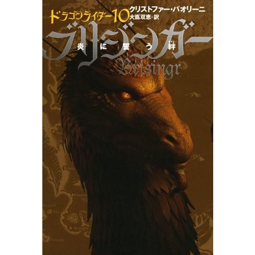 ブリジンガー―炎に誓う絆〈3〉 クリストファー パオリーニ C:並 J0491B