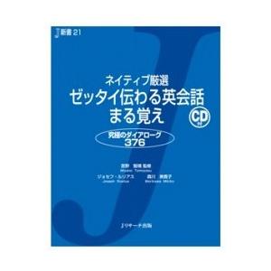 ネイティブ厳選 ゼッタイ伝わる英会話まる覚え ジョセフ・ルリアス Ｂ:良好 G0910B