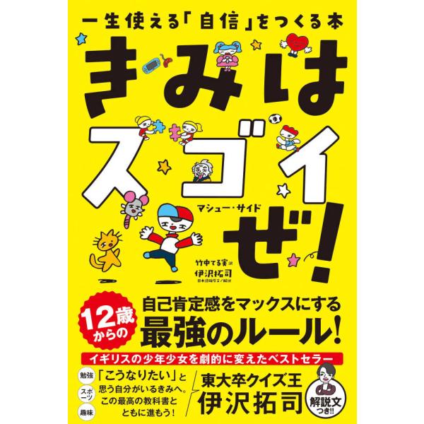 きみはスゴイぜ! 一生使える「自信」をつくる本 マシュー・サイド 単行本 Ｂ:良好 E0420B