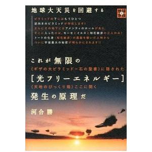 地球大天災を回避する これが無限の[光フリーエネルギー]発生の原理だ