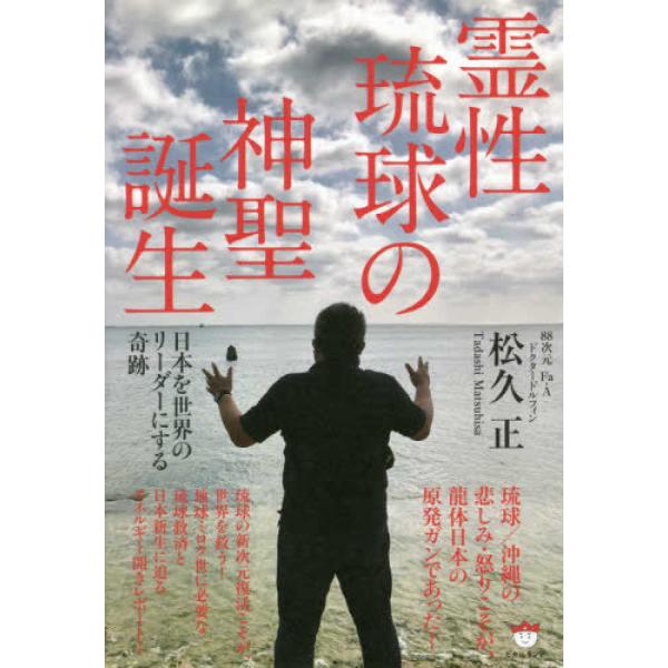 霊性琉球の神聖誕生 松久 正 単行本 Ｂ:良好 E0380B