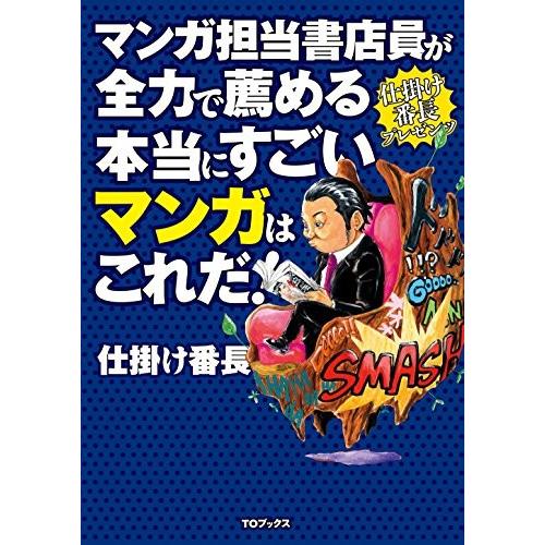 マンガ担当書店員が全力で薦める本当にすごいマンガはこれだ ! 仕掛け番長 Ｃ:並 G1140B