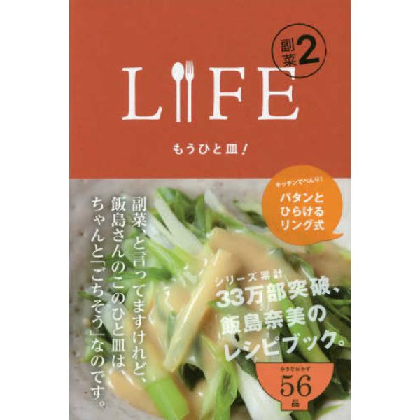 LIFE 副菜2 もうひと皿! 飯島奈美 単行本 Ａ:綺麗 F0170B