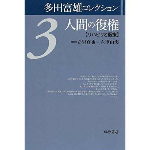 人間の復権 〔リハビリと医療〕 多田 富雄 全集 Ｂ:良好 F0870B