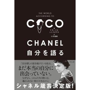 CHANEL 自分を語る P.モーリエ 単行本 Ｂ:良好 D0270B