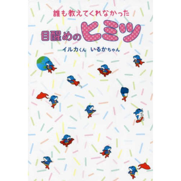 誰も教えてくれなかった 目醒めのヒミツ イルカくん 単行本 Ｂ:良好 D0970B