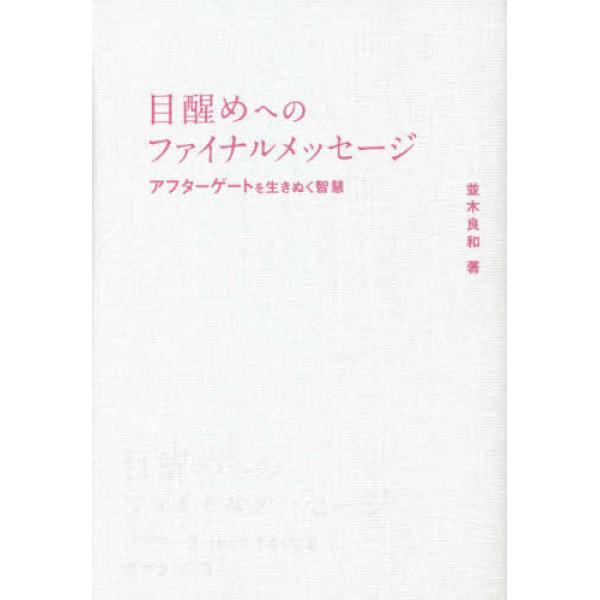 目醒めへのファイナルメッセージ アフターゲートを生き抜く智慧 並木良和 単行本 Ｂ:良好 E0210...