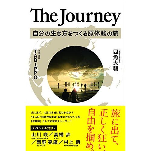 The Journey 自分の生き方をつくる原体験の旅 四角大輔 Ｂ:良好 C0960B