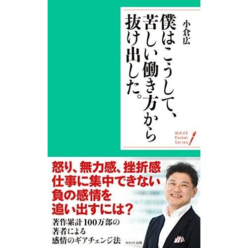 僕はこうして、苦しい働き方から抜け出した。 小倉 広 Ｂ:良好 J0490B