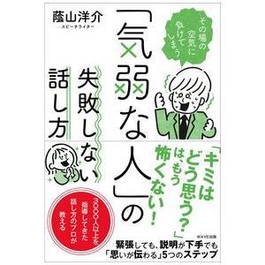 「気弱な人」の失敗しない話し方 蔭山 洋介 単行本 Ｂ:良好 G0260B