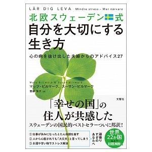 北欧スウェーデン式自分を大切にする生き方 心の病を抜け出した夫婦からのアドバイス27