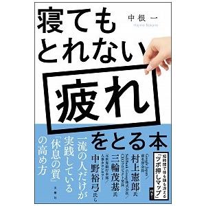 寝てもとれない疲れをとる本 中根 一 単行本 Ｂ:良好 D0240B