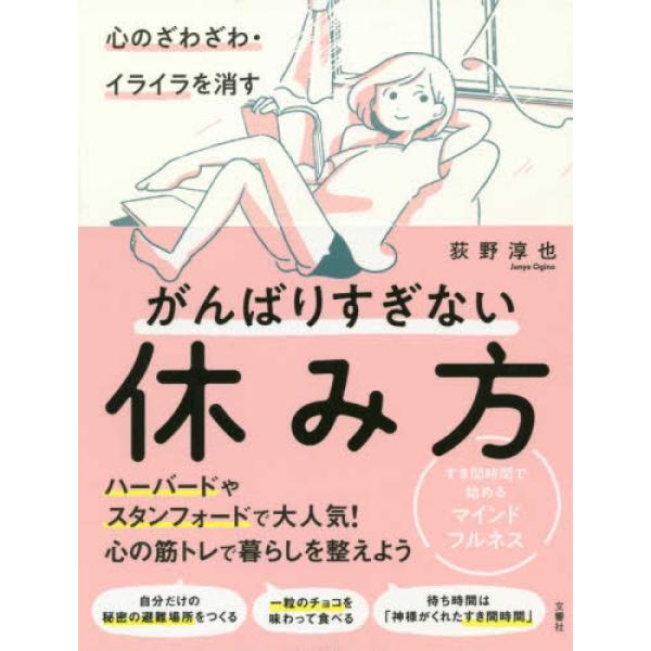 心のざわざわ・イライラを消すがんばりすぎ 荻野淳也 単行本 Ｂ:良好 D0340B