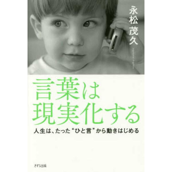 言葉は現実化する―人生は、たった ひと言 永松 茂久 単行本 Ｂ:良好 C0760B