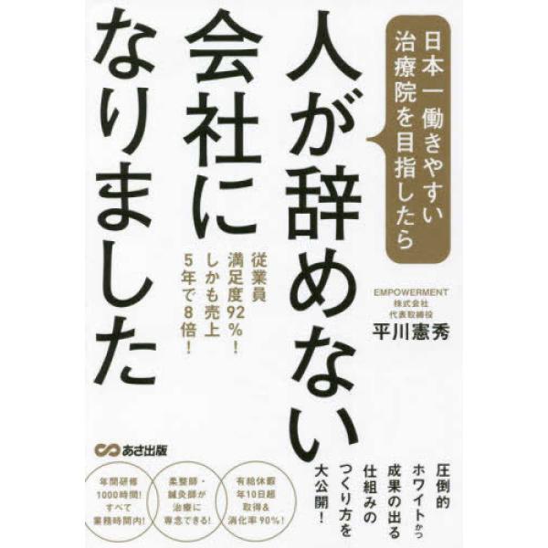 日本一働きやすい治療院を目指したら、人が 平川憲秀 単行本 Ｂ:良好 C0660B