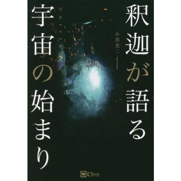 釈迦が語る宇宙の始まり 小宮光二 単行本 Ｂ:良好 C0630B