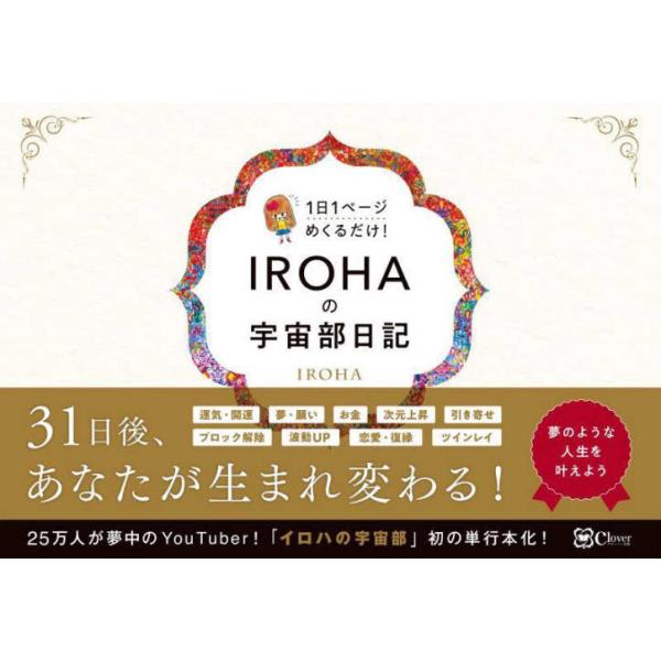 IROHAの宇宙部日記――1日1ページ  IROHA 単行本 Ｂ:良好 D0750B