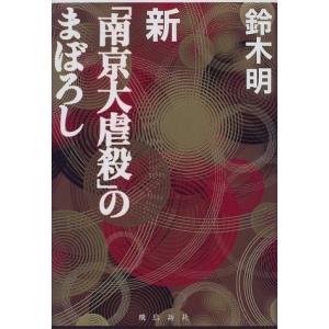 新「南京大虐殺」のまぼろし 鈴木 明 単行本 Ｂ:良好 PC700B｜souiku-jp