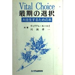 最期の選択―大往生するための本 ウィリアム モーロイ Ｃ:並 E0820B｜souiku-jp