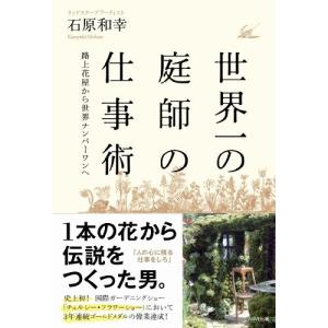 世界一の庭師の仕事術  路上花屋から世界ナンバーワンへ