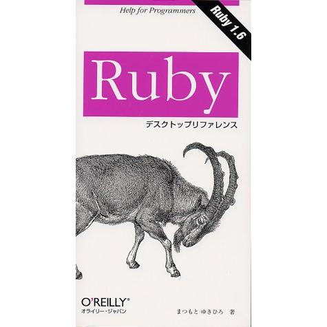 Rubyデスクトップリファレンス まつもと ゆきひろ Ａ:綺麗 E0850B