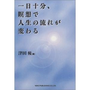 一日十分、瞑想で人生の流れが変わる 津田 優 Ｃ:並