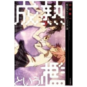 成熟という檻 魔法少女まどか マギカ 論 山川 賢一 ａ 綺麗 F01b A 創育の森 通販 Yahoo ショッピング