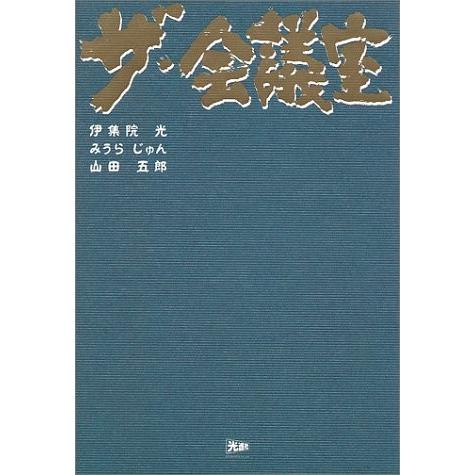 ザ・会議室  伊集院 光 Ｂ:良好 F0510B