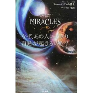 なぜ、あの人にばかり奇跡が起きるのか? ジョー・ヴィターレ Ｂ:良好 F0860B