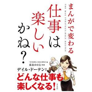 まんがで変わる 仕事は楽しいかね? デイル ドーテン 単行本 Ｂ:良好 D0570B