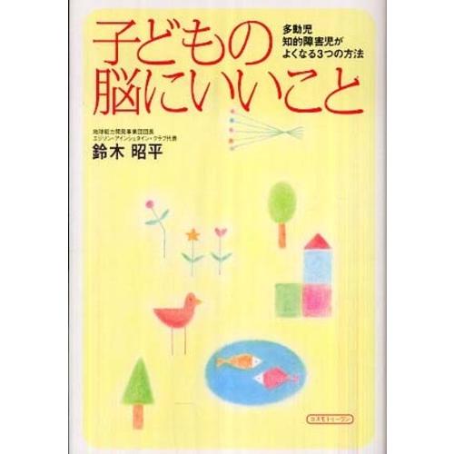 子どもの脳にいいこと 鈴木 昭平 単行本 Ｂ:良好 D0150B