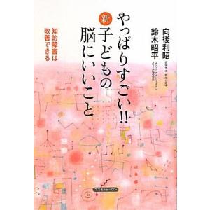 やっぱりすごい!! 新・子どもの脳にいいこと  向後 利昭