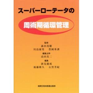 スーパーローテータの周術期循環管理  森田 茂穂 Ｃ:並 C0910B｜souiku-jp