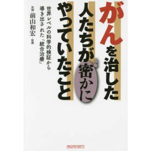 がんを治した人たちが密かにやっていたこと 木下カオル 単行本 Ｂ:良好 D0960B｜souiku-jp