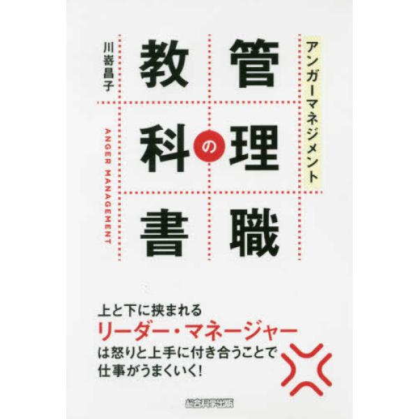 アンガーマネジメント 管理職の教科書 川嵜 昌子 単行本 Ｂ:良好 D0730B