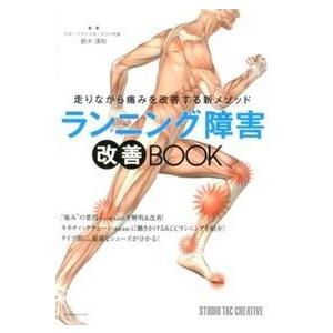 ランニング障害 改善BOOK スタジオタッククリエイティブ 単行本 Ｂ:良好 E0530B