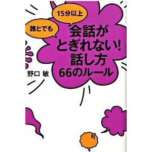 誰とでも 15分以上 会話がとぎれない!話し方 66のルール 野口 敏 Ｂ:良好 G0130B