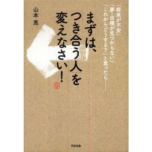 まずは、「つき合う人」を変えなさい! 山本 亮 単行本 ＢＣ:並上 D0330B