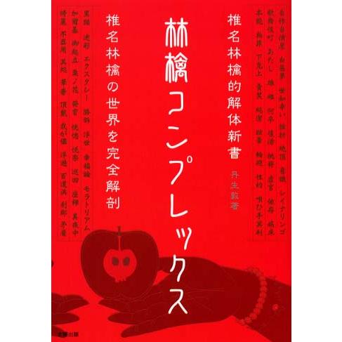 林檎コンプレックス―椎名林檎的解体新書 敦, 丹生 単行本 Ｂ:良好 D0320B