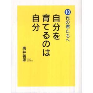 自分を育てるのは自分 東井 義雄 Ａ:綺麗 D0110B