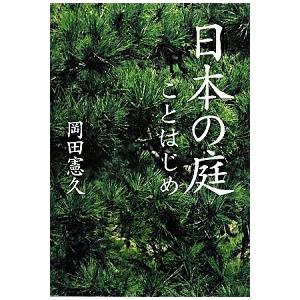 日本の庭ことはじめ 岡田 憲久 Ａ:綺麗 AA630B