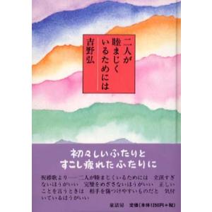 二人が睦まじくいるためには 吉野 弘 単行本 Ｂ:良好 I0270B