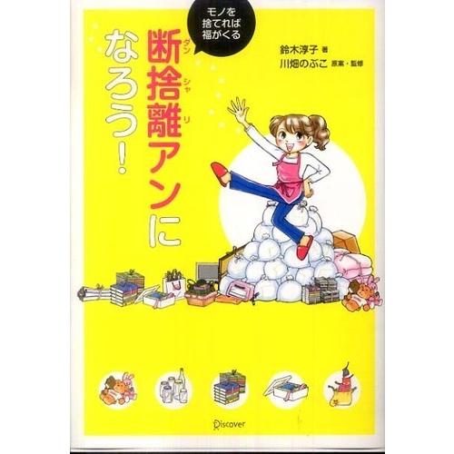 断捨離アンになろう!モノを捨てれば福がくる 鈴木 淳子 Ｃ:並 D0820B