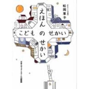 えほんのせかい こどものせかい 松岡 享子 単行本 Ｂ:良好