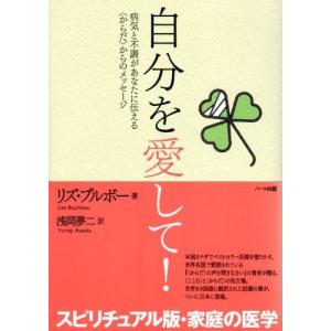 自分を愛して!―病気と不調があなたに伝える〈からだ〉からのメッセージ