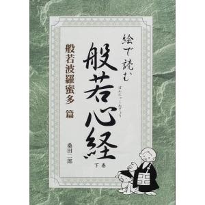 絵で読む般若心経〈下巻〉般若波羅蜜多篇 桑田 二郎