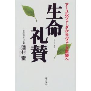 生命礼賛―アーユルヴェーダから「ヴェーダ医療」へ 蓮村 奮 単行本 Ｃ:並 F0850B｜souiku-jp