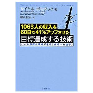 目標達成する技術 マイケル・ボルダック 単行本 Ｂ:良好 G0210B｜souiku-jp