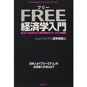 フリー経済学入門 苫米地英人 単行本 Ｂ:良好 D0540B｜souiku-jp