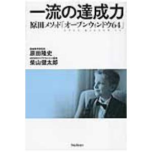 一流の達成力 原田隆史 単行本 Ａ:綺麗 G0780B